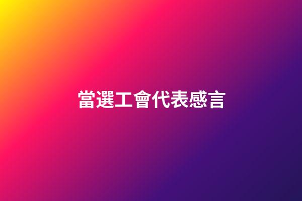 當選工會代表感言