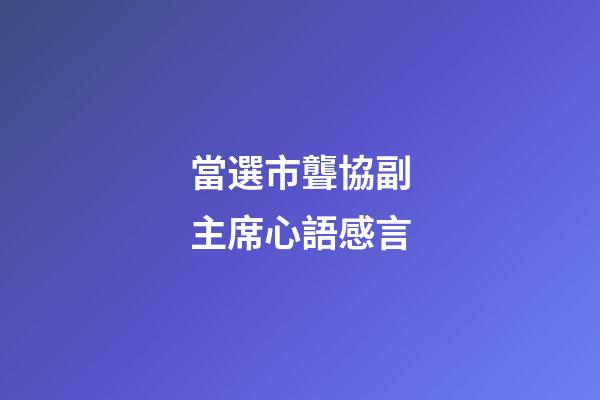 當選市聾協副主席心語感言