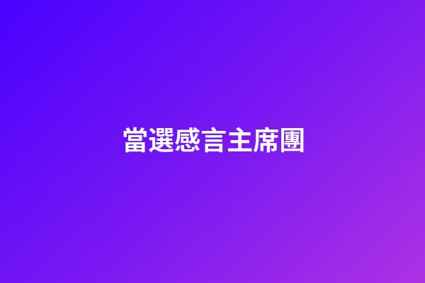 當選感言主席團
