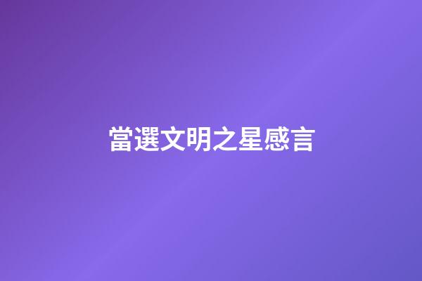 當選文明之星感言