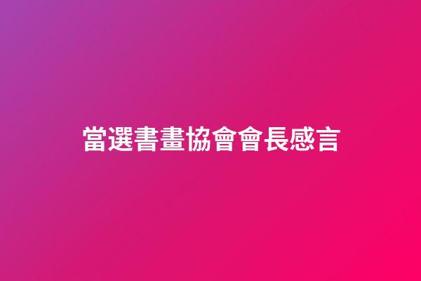 當選書畫協會會長感言