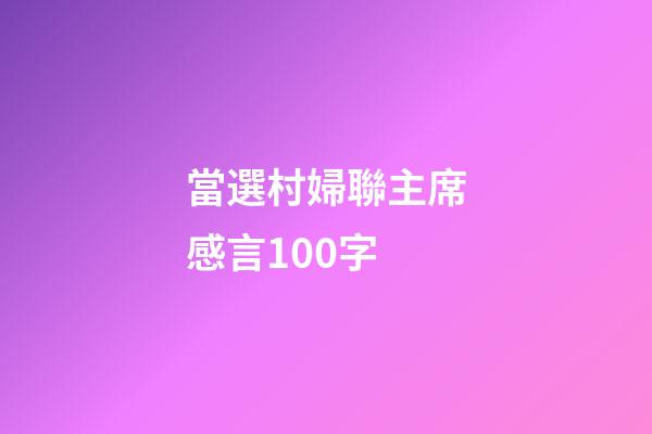 當選村婦聯主席感言100字