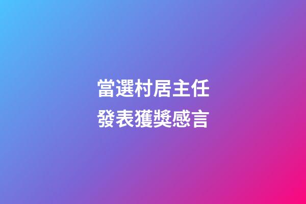 當選村居主任發表獲獎感言