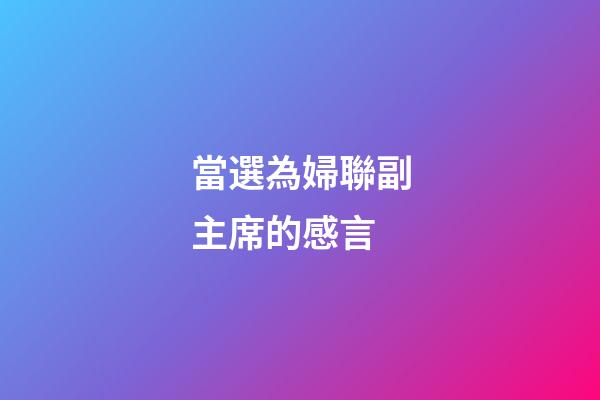當選為婦聯副主席的感言