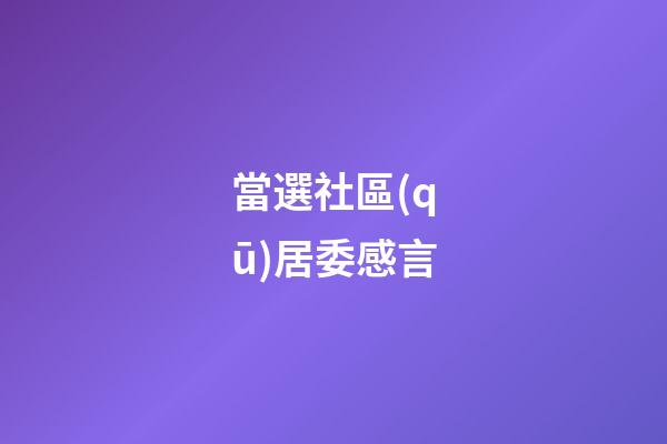 當選社區(qū)居委感言