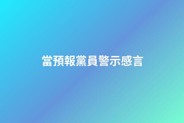當預報黨員警示感言