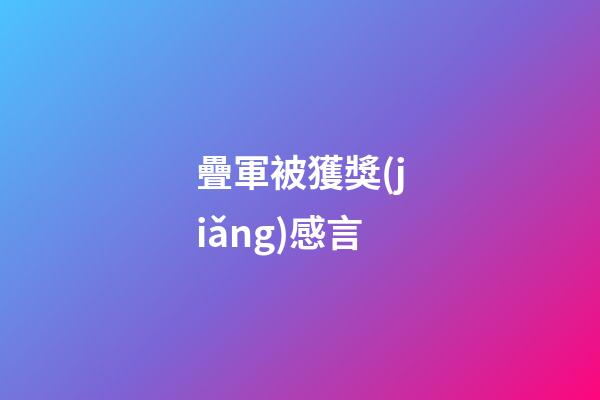 疊軍被獲獎(jiǎng)感言