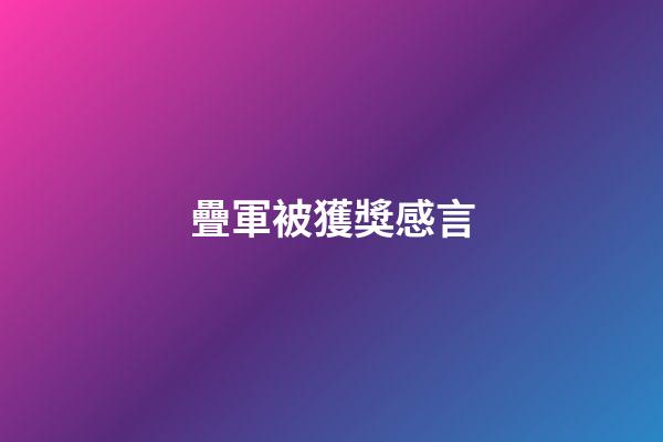 疊軍被獲獎感言