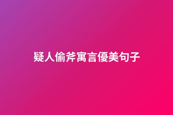 疑人偷斧寓言優美句子