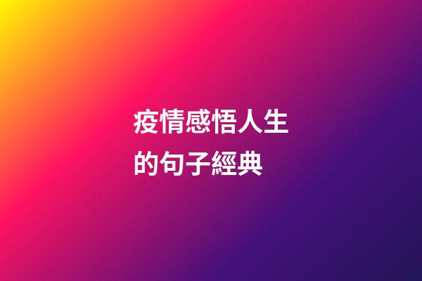 疫情感悟人生的句子經典