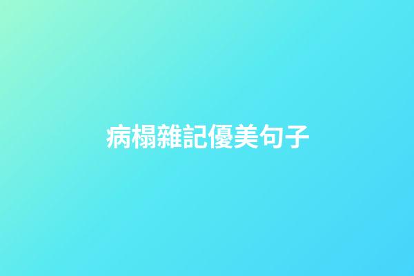 病榻雜記優美句子