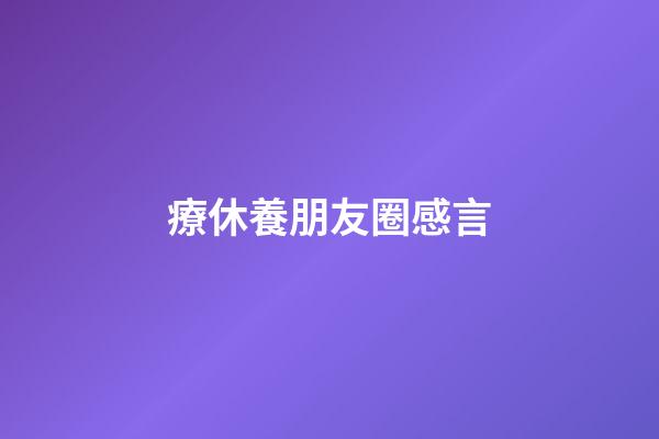 療休養朋友圈感言