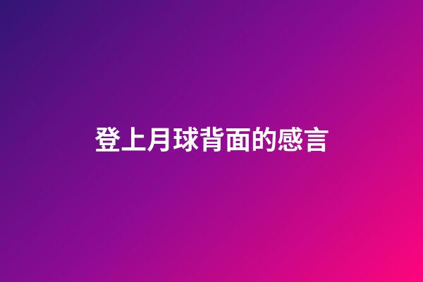 登上月球背面的感言