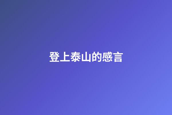 登上泰山的感言