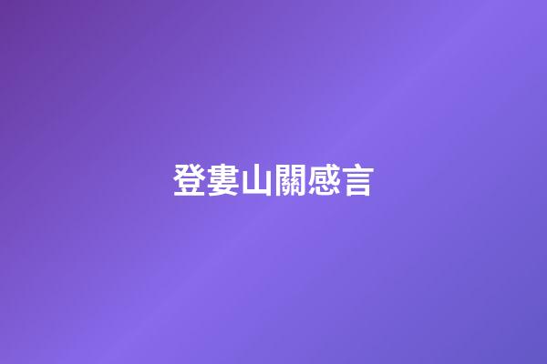 登婁山關感言