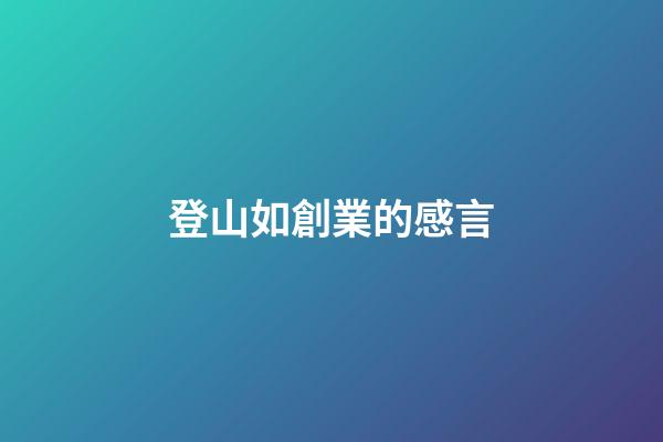 登山如創業的感言