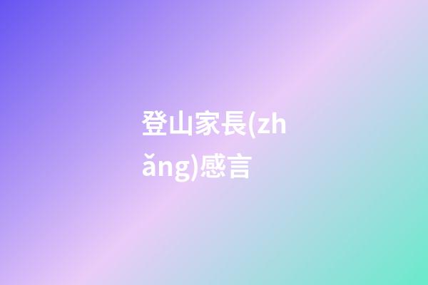 登山家長(zhǎng)感言