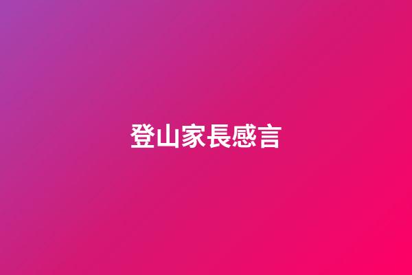 登山家長感言