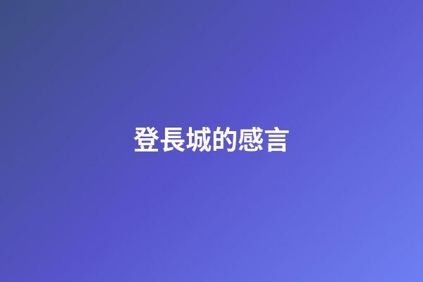 登長城的感言