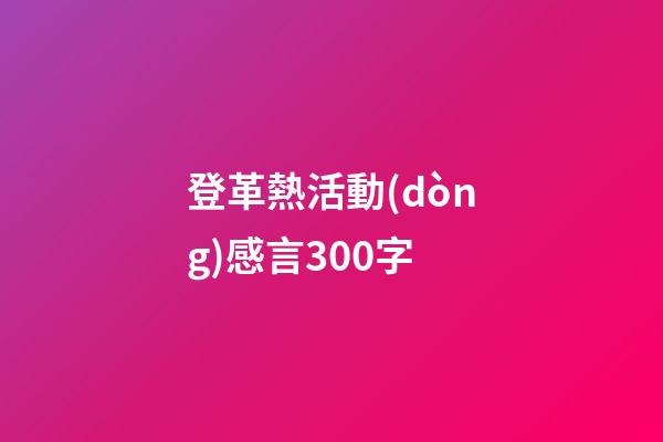 登革熱活動(dòng)感言300字