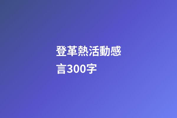 登革熱活動感言300字