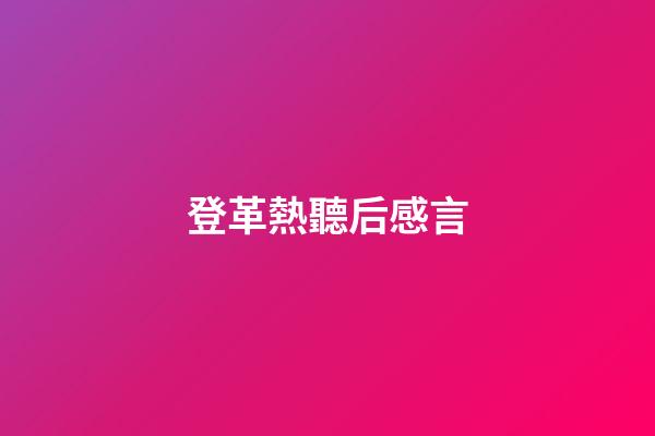 登革熱聽后感言