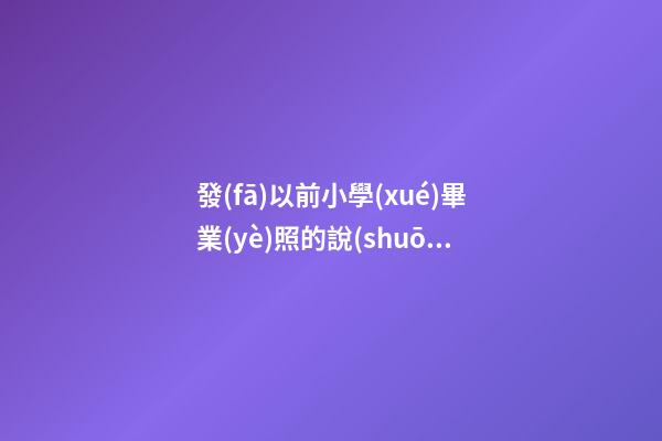 發(fā)以前小學(xué)畢業(yè)照的說(shuō)說(shuō)