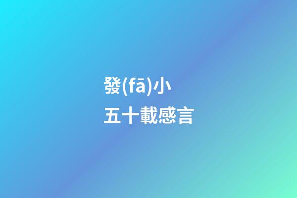 發(fā)小五十載感言