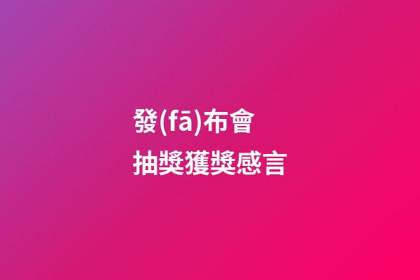 發(fā)布會抽獎獲獎感言