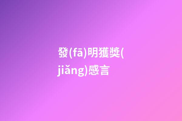 發(fā)明獲獎(jiǎng)感言