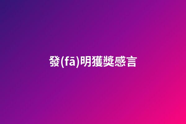 發(fā)明獲獎感言