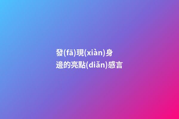 發(fā)現(xiàn)身邊的亮點(diǎn)感言