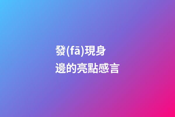 發(fā)現身邊的亮點感言