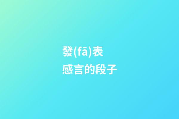 發(fā)表感言的段子