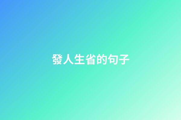 發人生省的句子