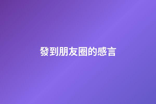 發到朋友圈的感言