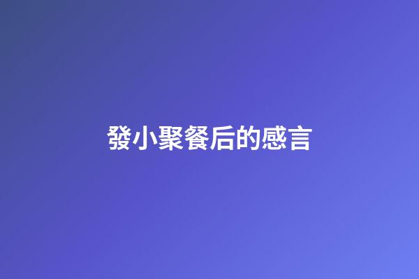 發小聚餐后的感言