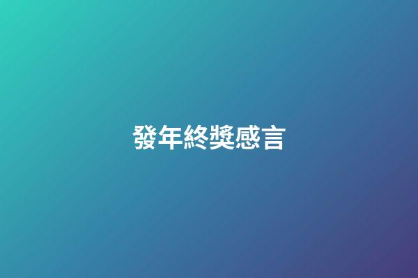 發年終獎感言