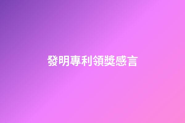 發明專利領獎感言