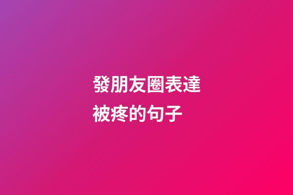 發朋友圈表達被疼的句子