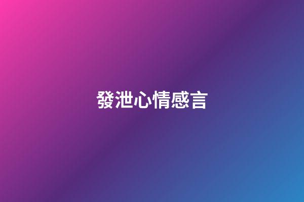 發泄心情感言