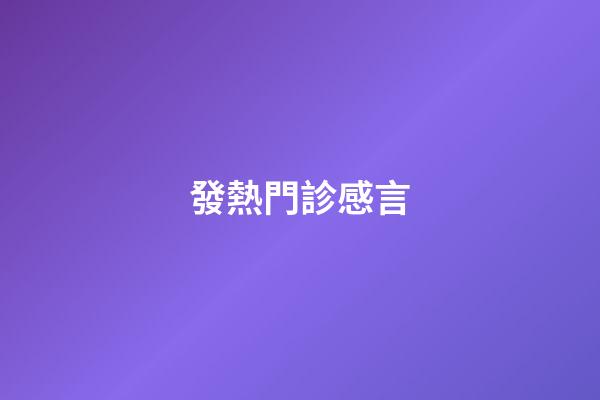 發熱門診感言