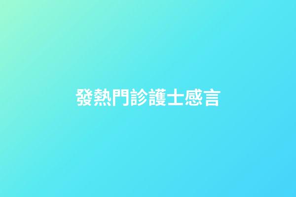 發熱門診護士感言