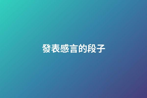 發表感言的段子