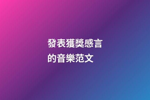 發表獲獎感言的音樂范文