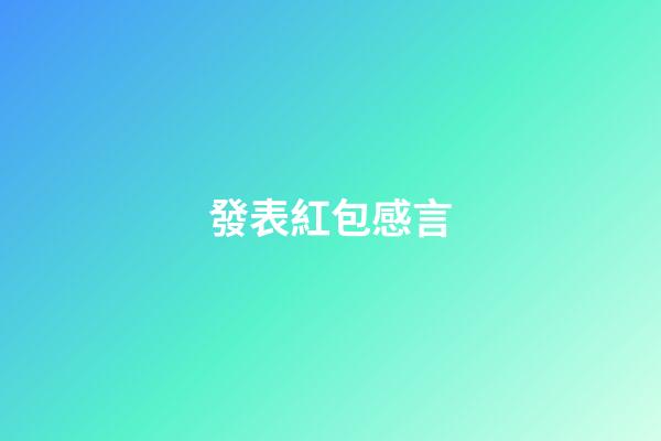 發表紅包感言