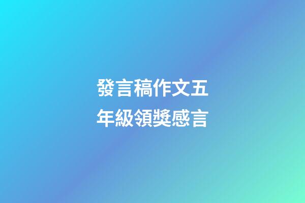 發言稿作文五年級領獎感言