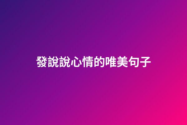 發說說心情的唯美句子