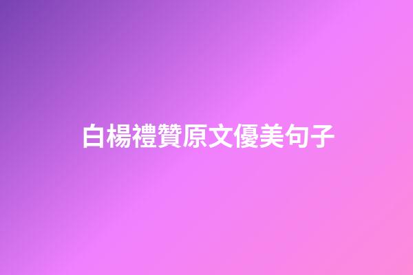 白楊禮贊原文優美句子