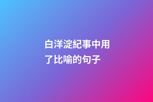 白洋淀紀事中用了比喻的句子
